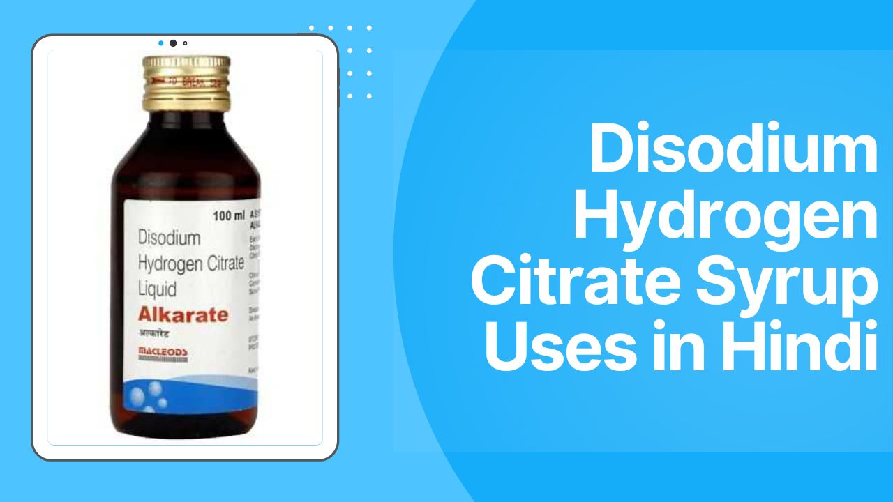 Disodium Hydrogen Citrate Syrup Uses in Hindi: फायदे और उपयोग