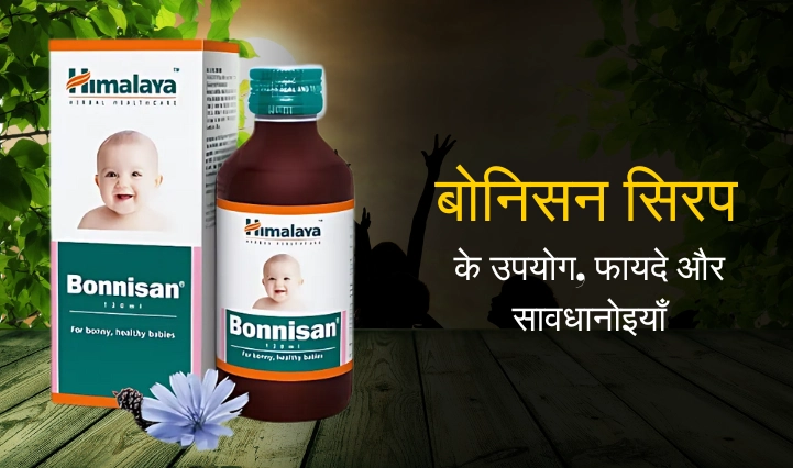 Bonnisan Syrup Uses in Hindi | बोनिसन सिरप के उपयोग, फायदे और सावधानियाँ
