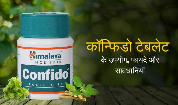 Confido Tablet Uses in Hindi | कॉन्फिडो टेबलेट के उपयोग, फायदे और सावधानियाँ