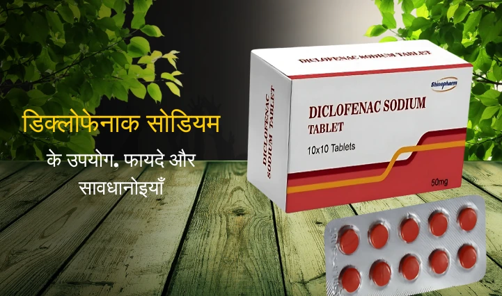 Diclofenac Sodium Uses in Hindi | डिक्लोफेनाक सोडियम के उपयोग, फायदे और सावधानियां