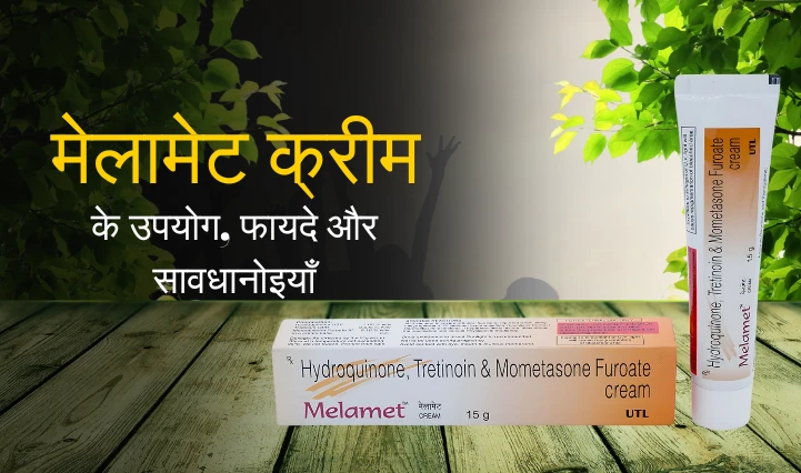 Melamet Cream Uses in Hindi | मेलामेट क्रीम के उपयोग, फायदे और सावधानियां