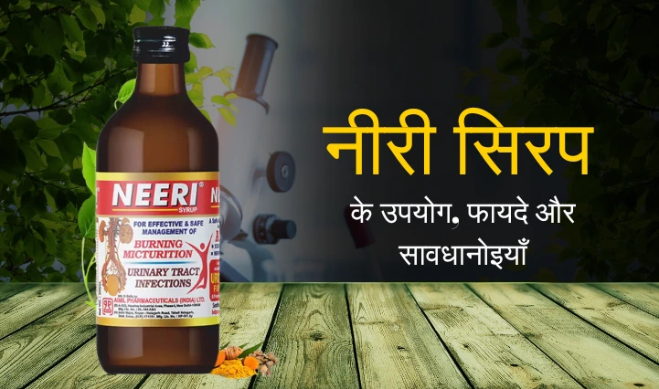 Neeri Syrup Uses in Hindi | नीरी सिरप के उपयोग, फायदे और सावधानियां