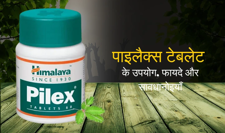 Pilex Tablet in Hindi | पाइलैक्स टेबलेट के उपयोग, फायदे और सावधानियां