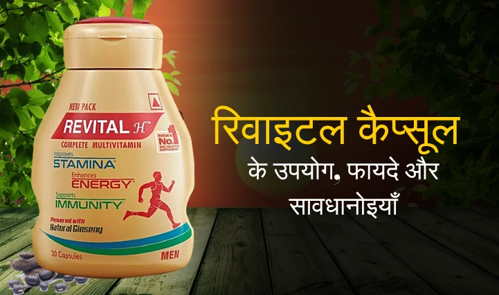 Revital Capsule Uses in Hindi | रिवाइटल कैप्सूल के उपयोग, फायदे और सावधानोइयाँ