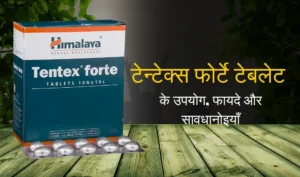 Tentex Forte Tablet Uses in Hindi