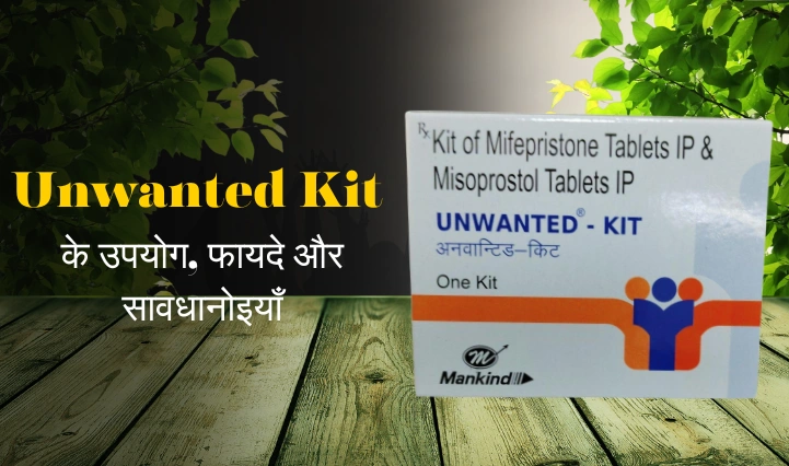 Unwanted Kit Uses in Hindi | अनवांटेड किट के उपयोग, फायदे और सावधानियां