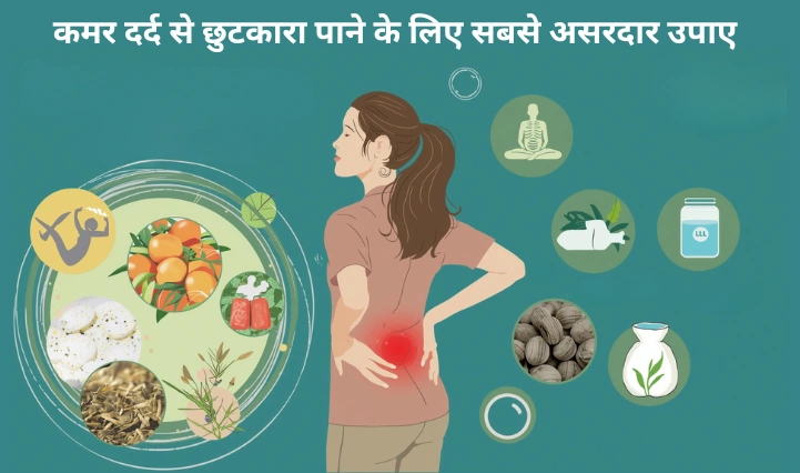 कमर दर्द से छुटकारा पाने के लिए सबसे असरदार उपाए 