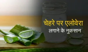 चेहरे पर एलोवेरा लगाने के नुकसान