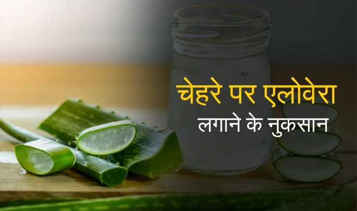 चेहरे पर एलोवेरा लगाने के नुकसान: जानें साइड इफेक्ट्स और जरूरी सावधानियां
